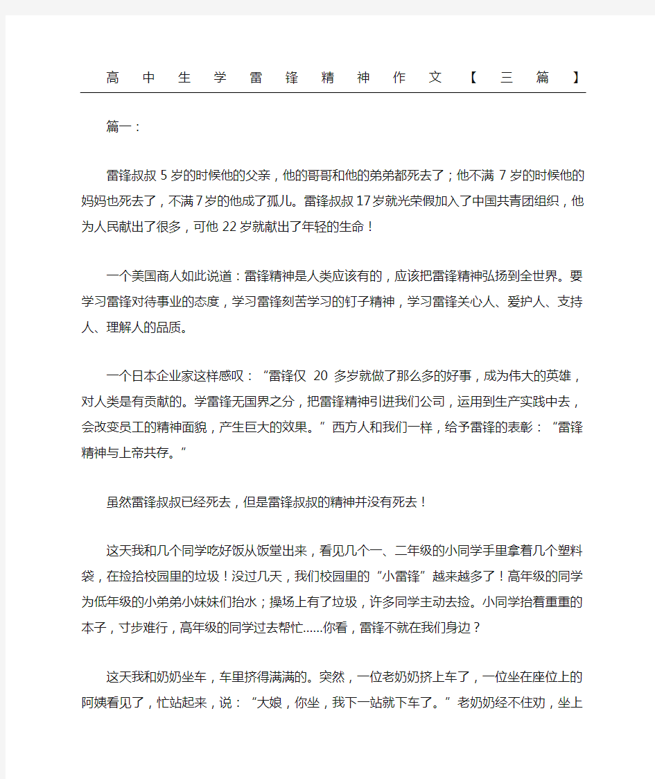 高中生学雷锋精神作文三篇