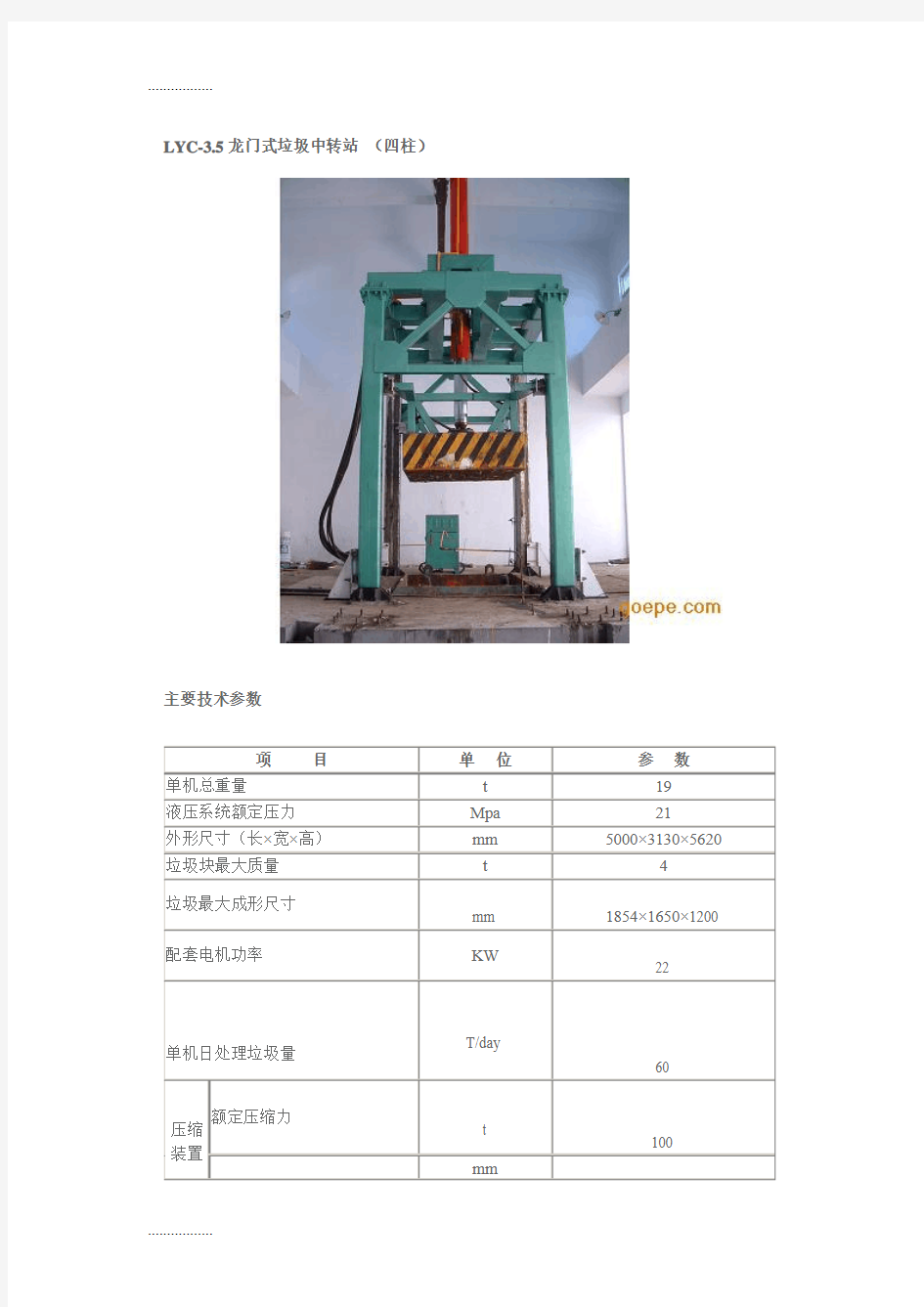 (整理)垃圾中转站设备参数