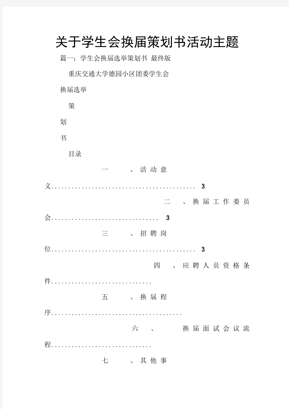 关于学生会换届策划书活动主题