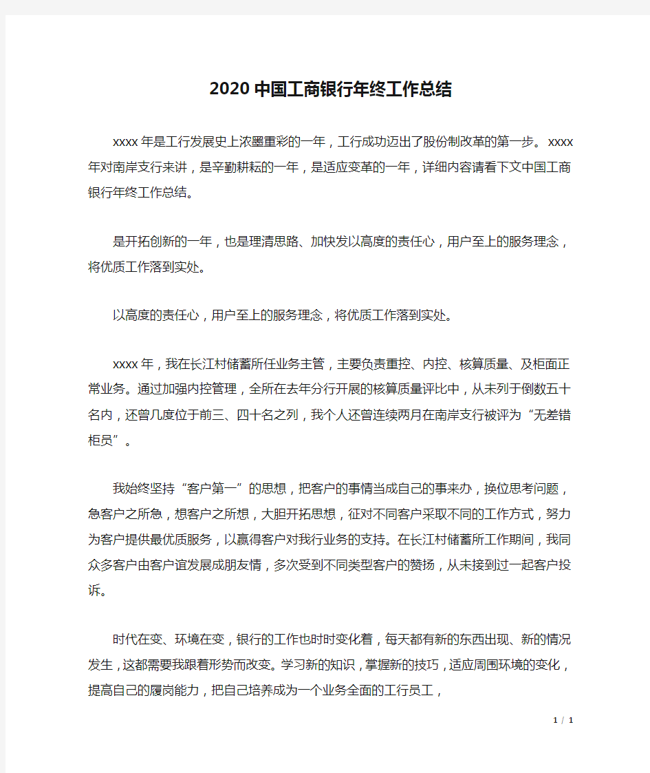 2020中国工商银行年终工作总结.docx