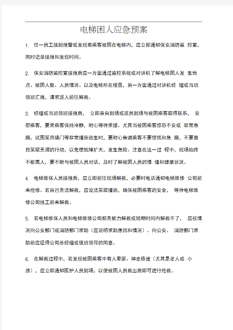 物业各种应急预案(1)