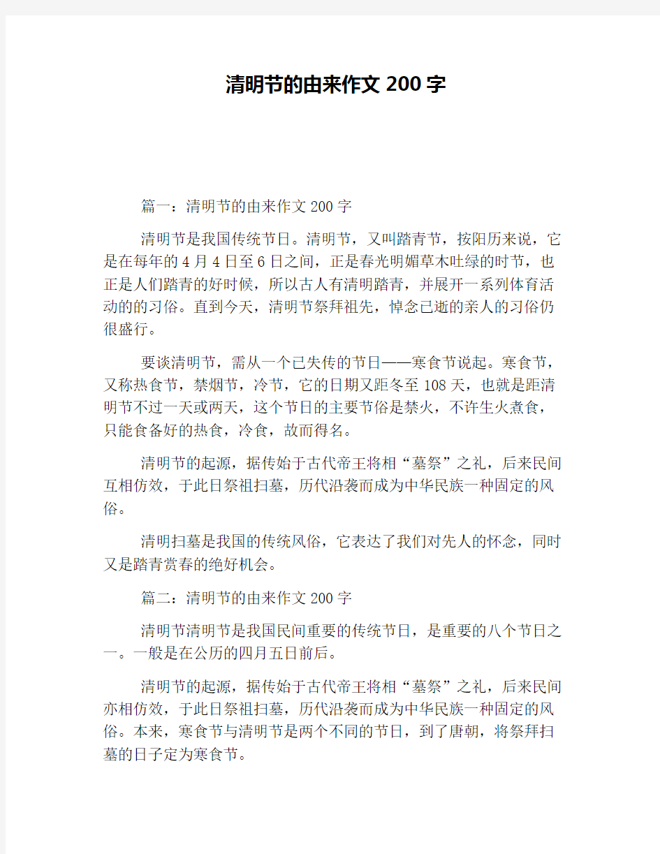 清明节的由来作文200字