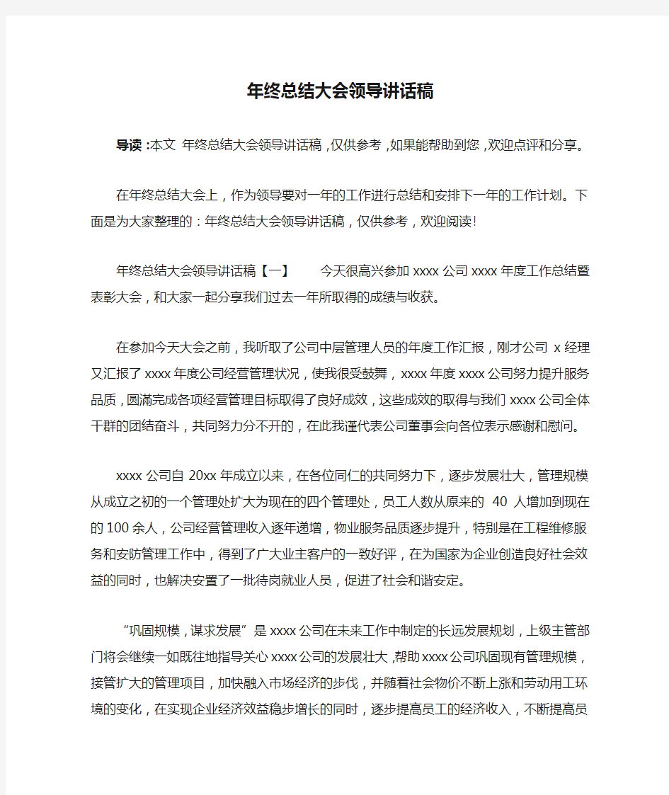 年终总结大会领导讲话稿