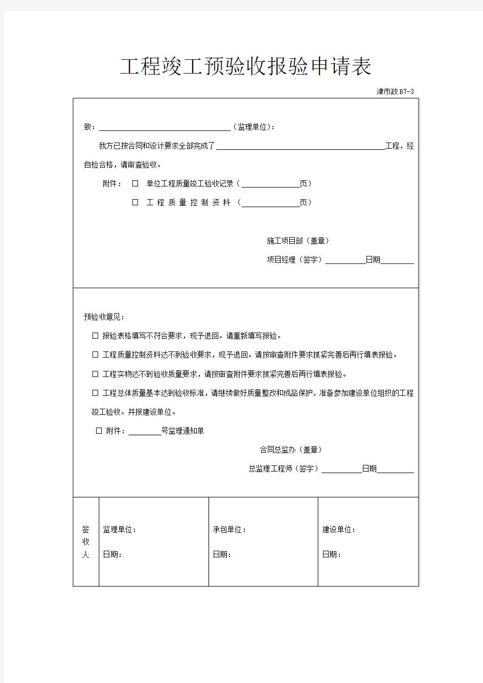 工程竣工预验收报验申请表