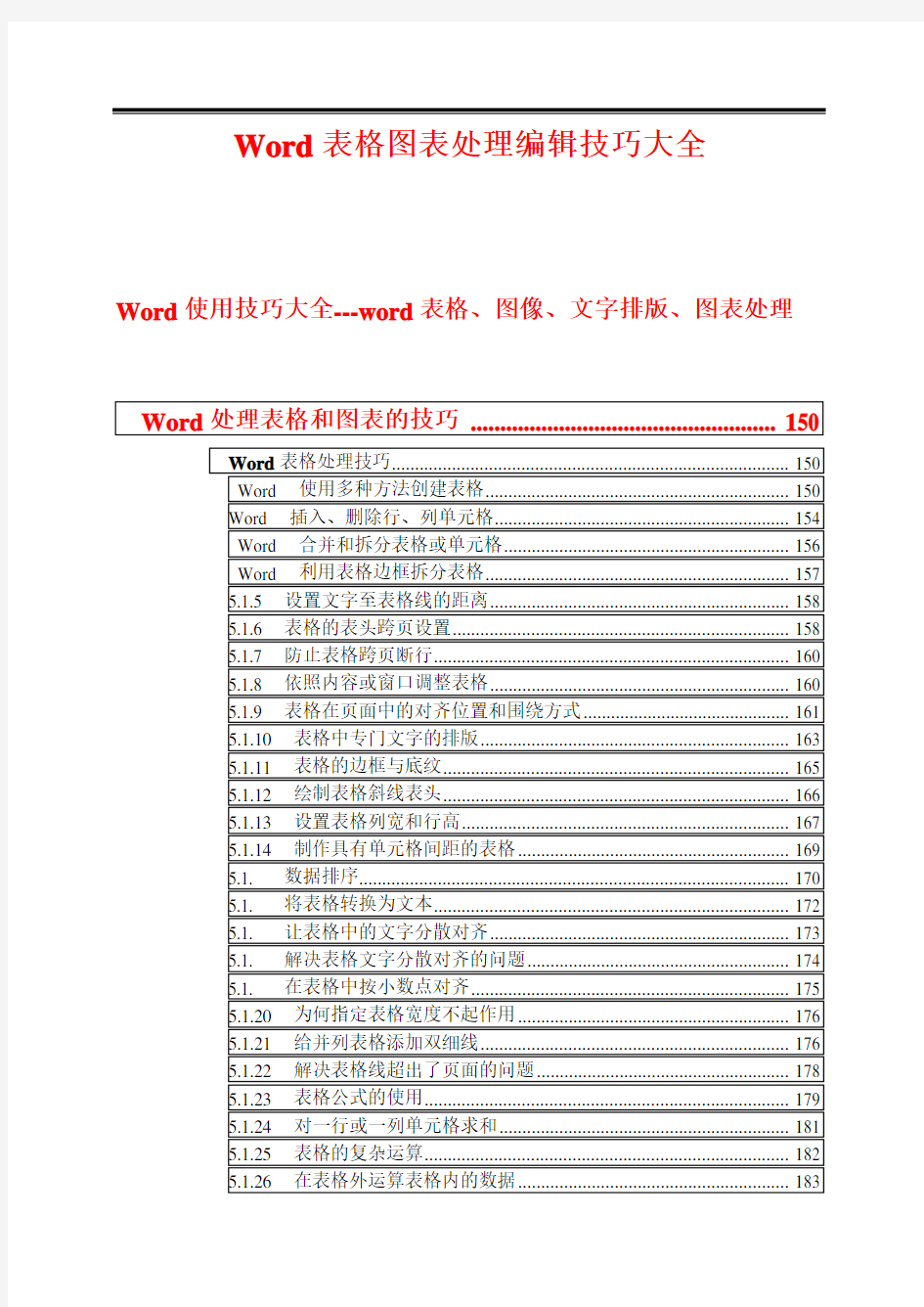 Word表格图表处理编辑技巧大全