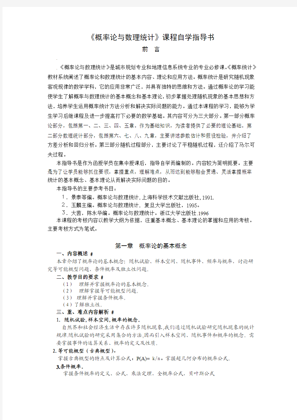 《概率论与数理统计》课程自学指导书要点