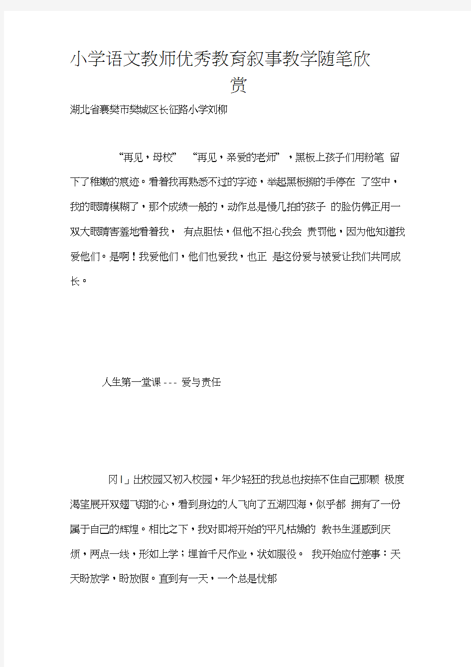 小学语文教师优秀教育叙事教学随笔欣赏