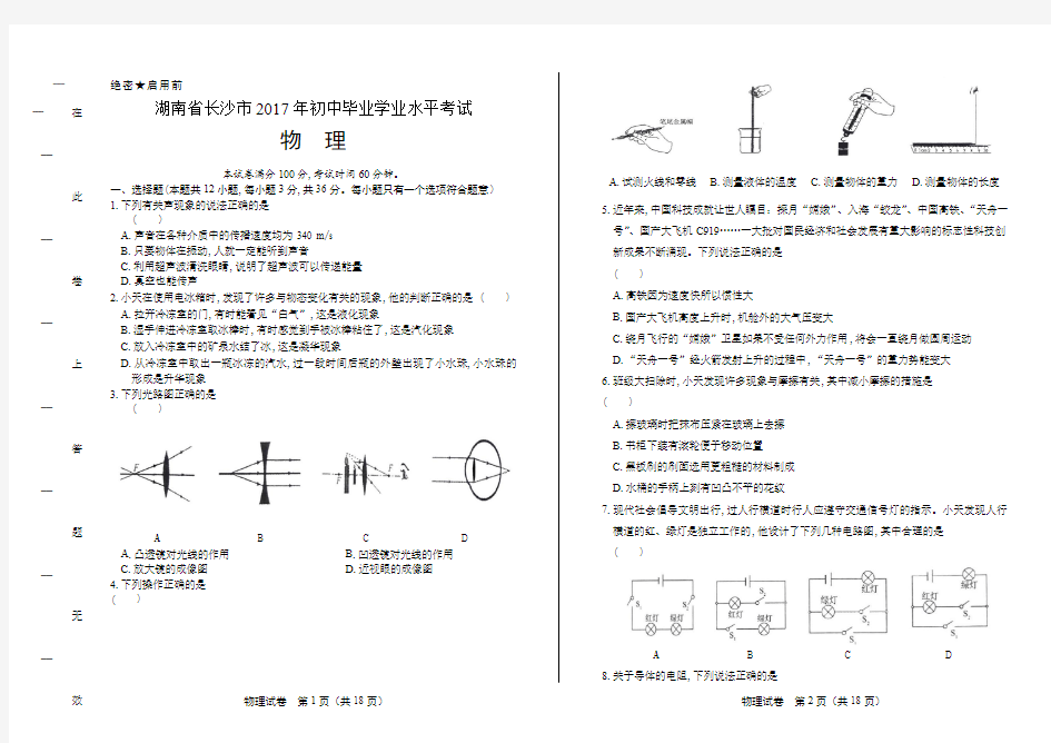 2017年湖南省长沙市中考物理试卷有答案