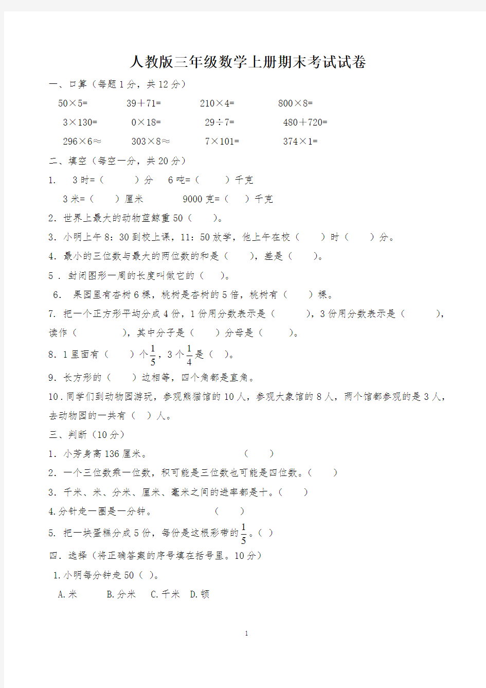 小学三年级数学上册期末考试试卷(人教版)