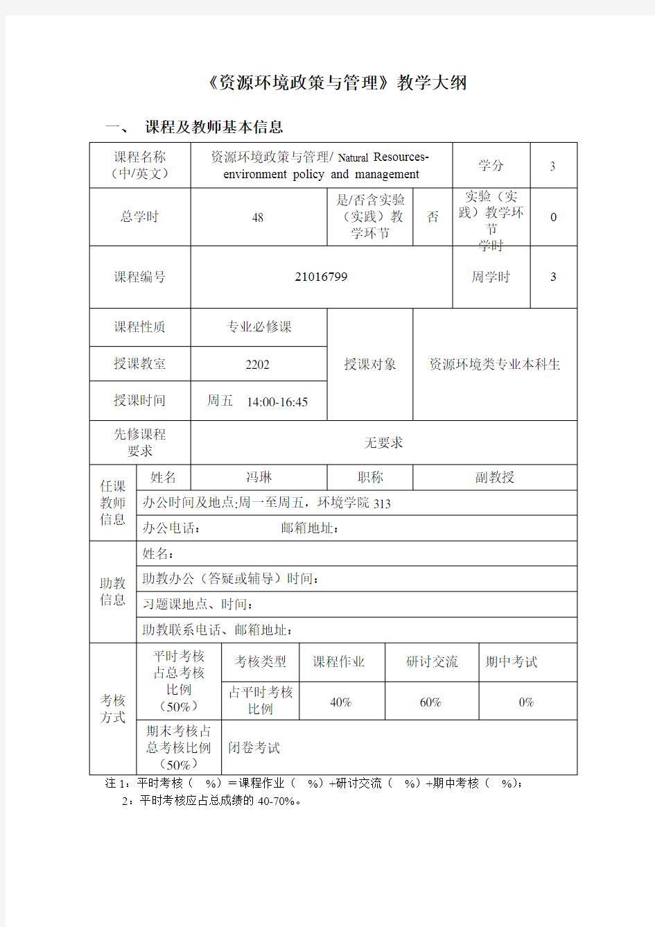 《资源环境政策与管理》教学大纲