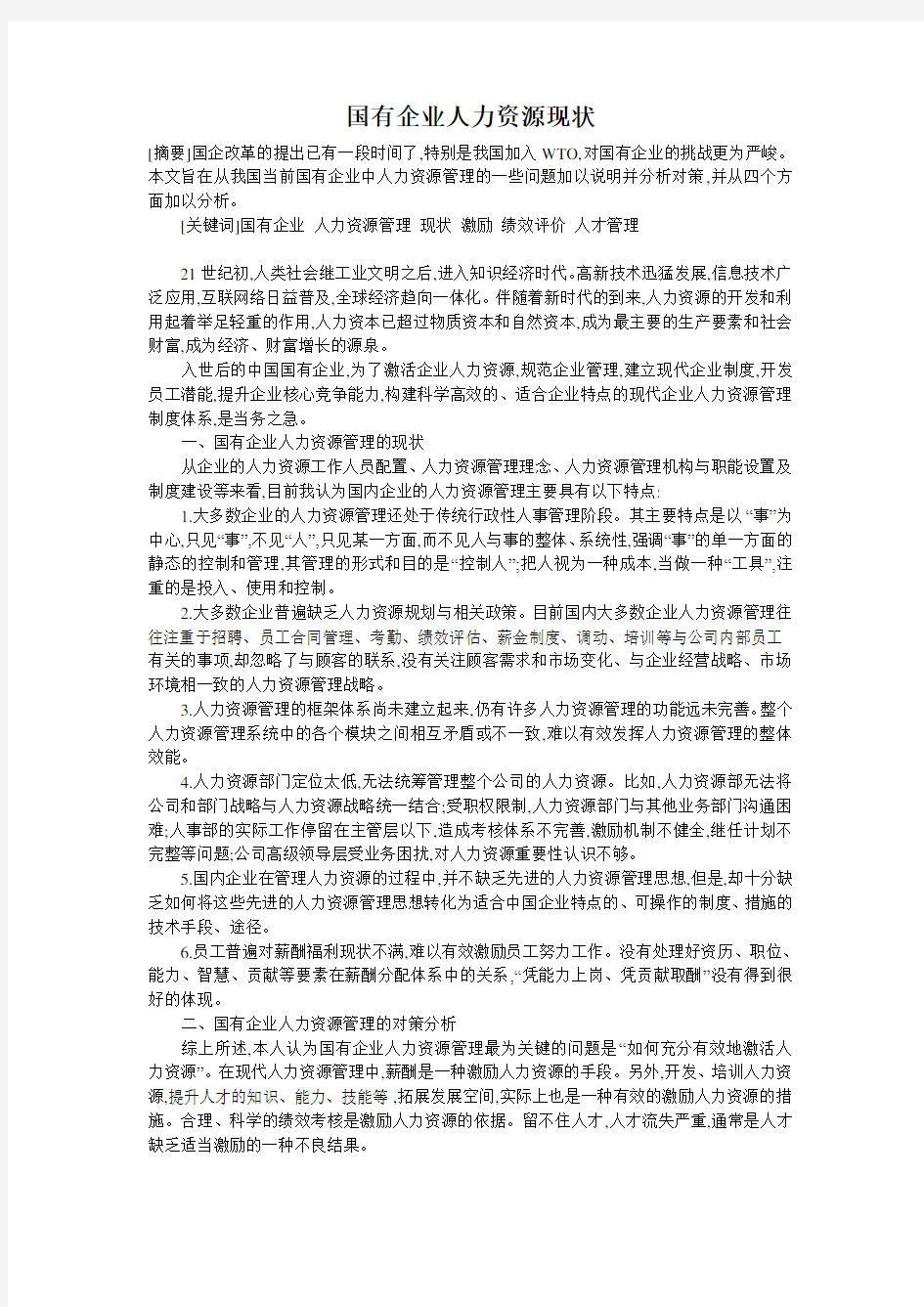 国有企业人力资源管理现状.