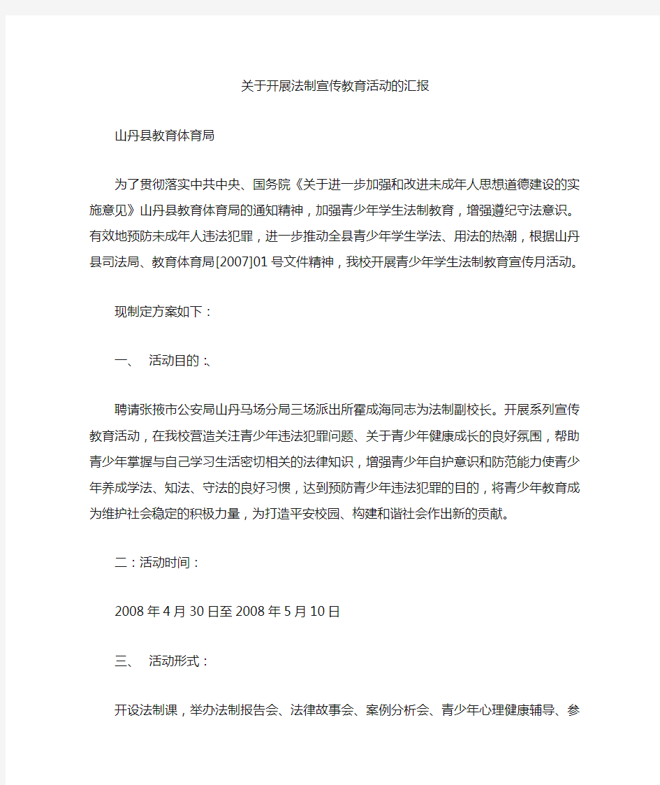 关于开展法制宣传教育活动的汇报