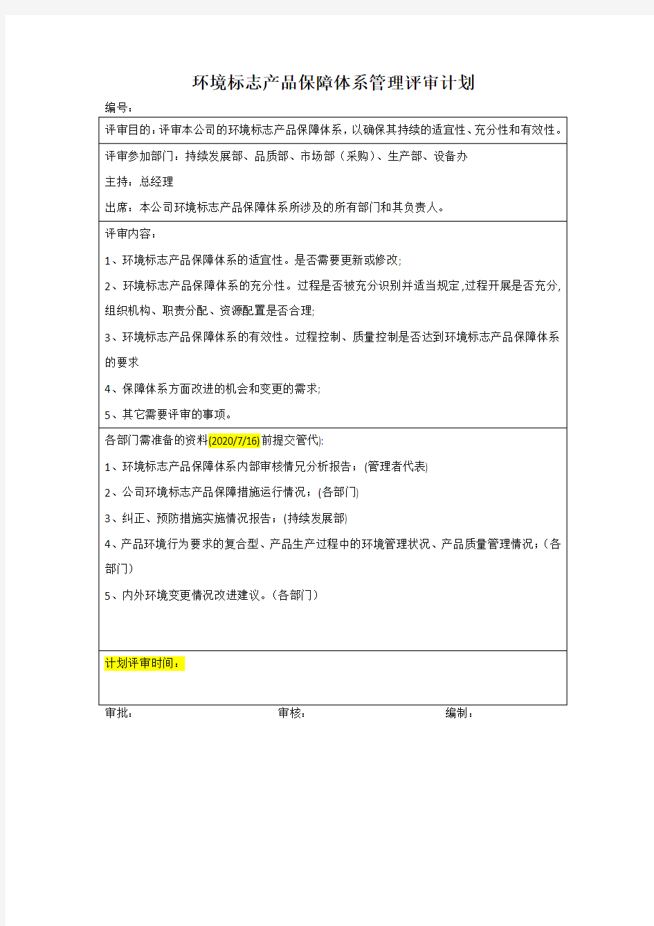 环境标志产品保障体系管理评审计划及报告