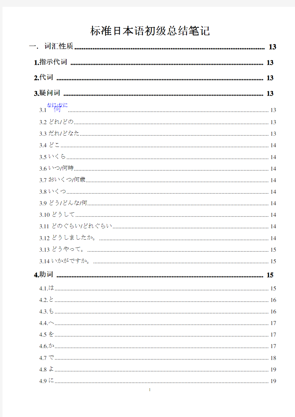 标准日本语初级上下册超详细总结笔记