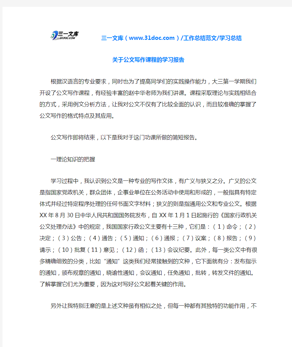 学习总结关于公文写作课程的学习报告