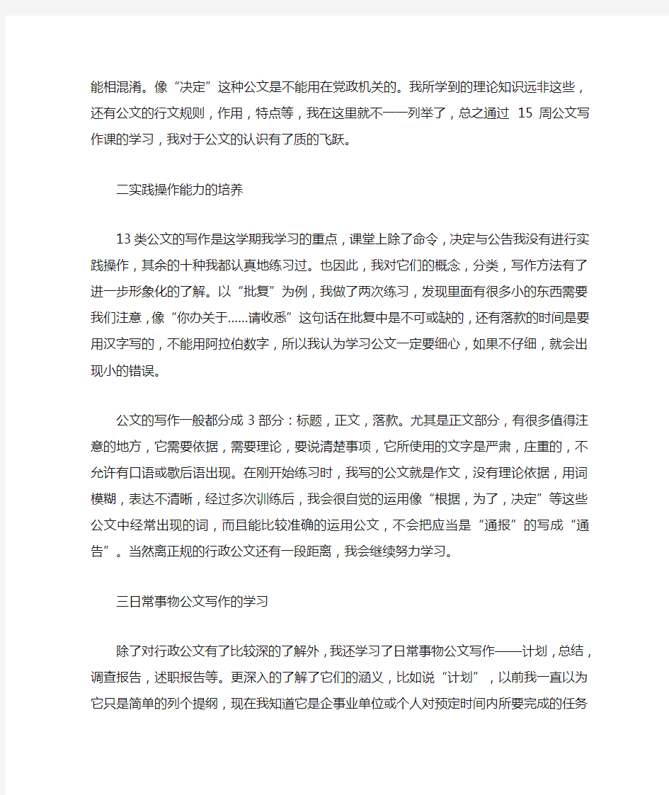 学习总结关于公文写作课程的学习报告