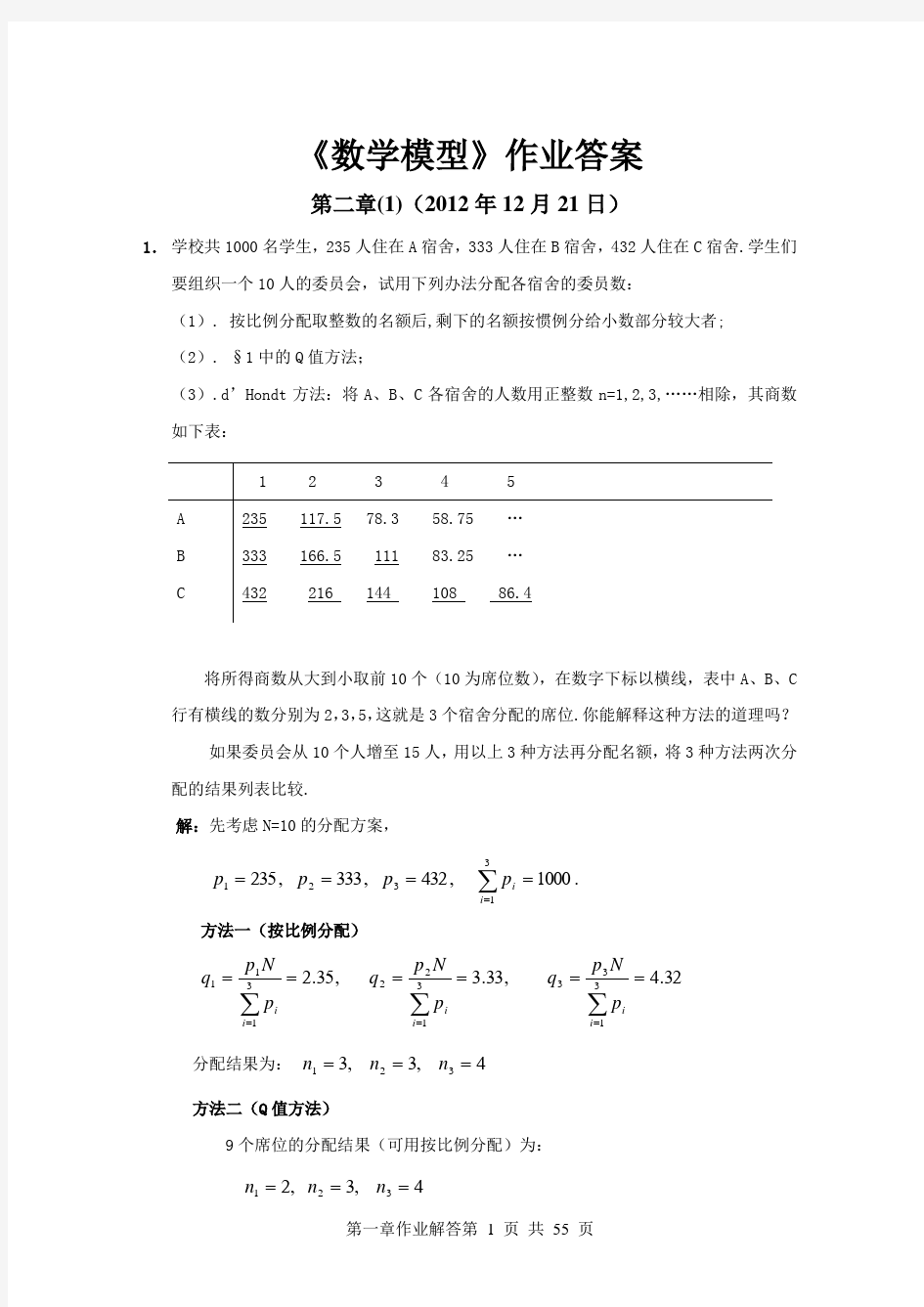 (完整版)数学模型第四版课后答案姜启源版