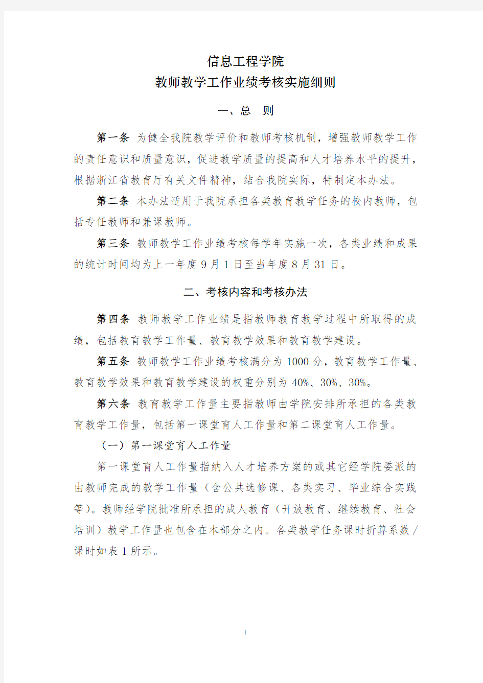 杭州科技职业技术学院教师教学工作业绩考核办法