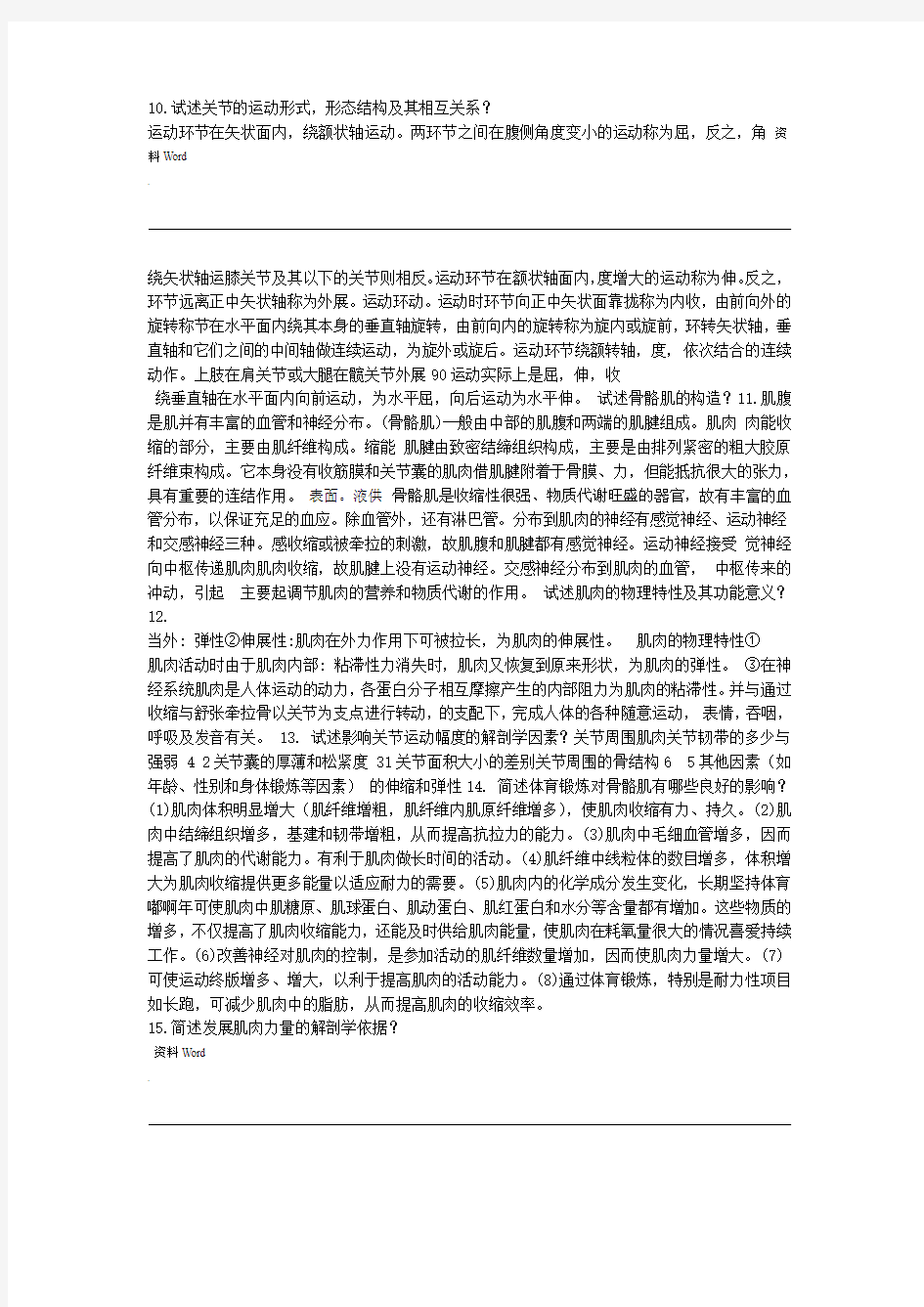 解剖学问答题部分重要