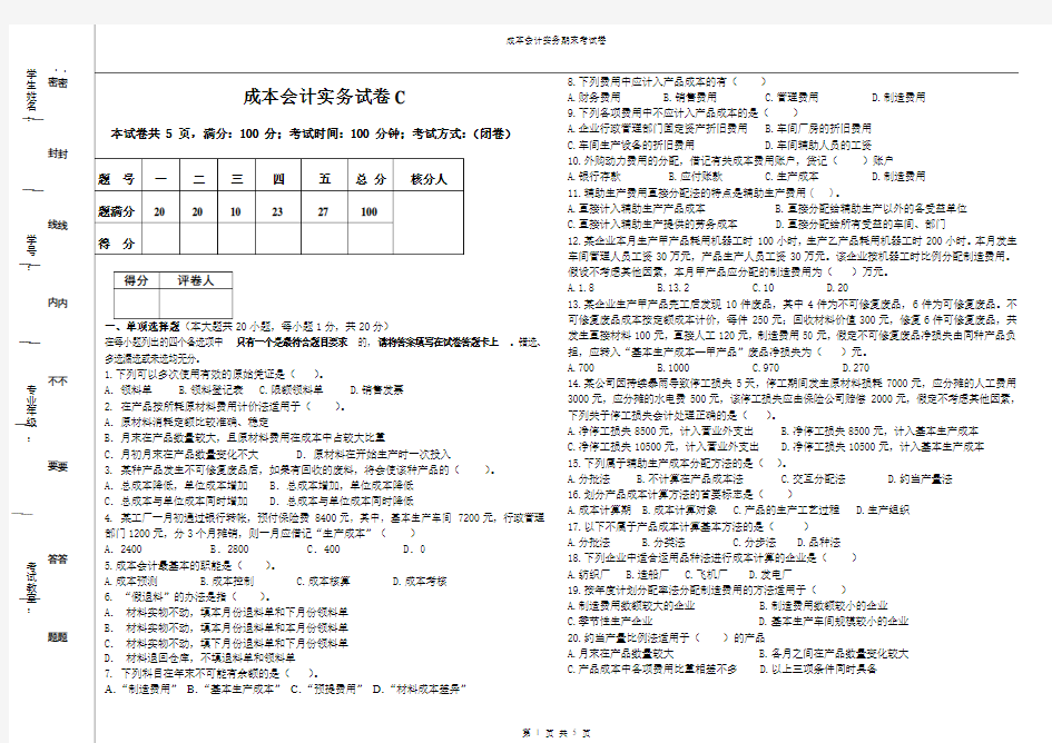 成本会计实务试卷(C)