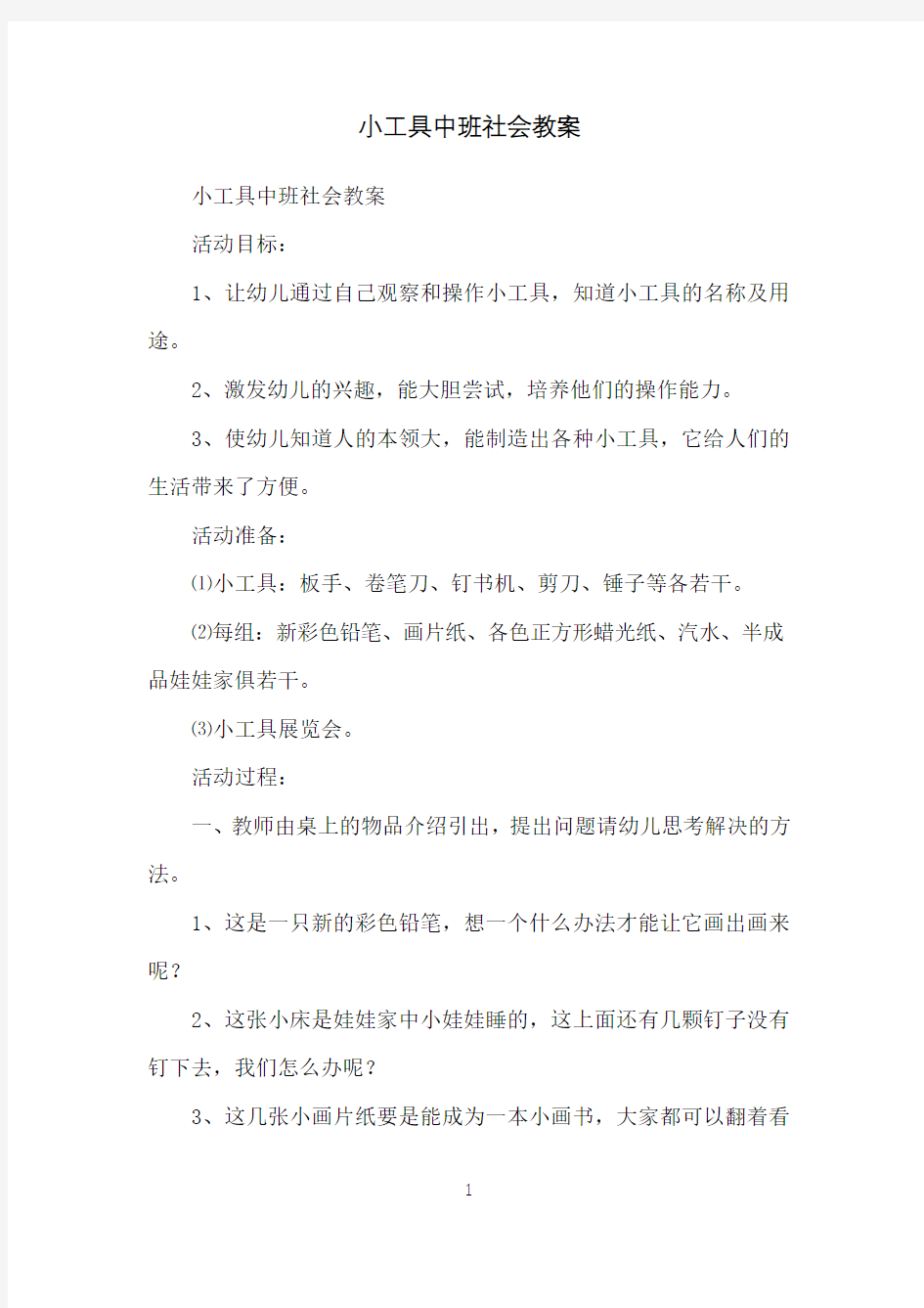 小工具中班社会教案