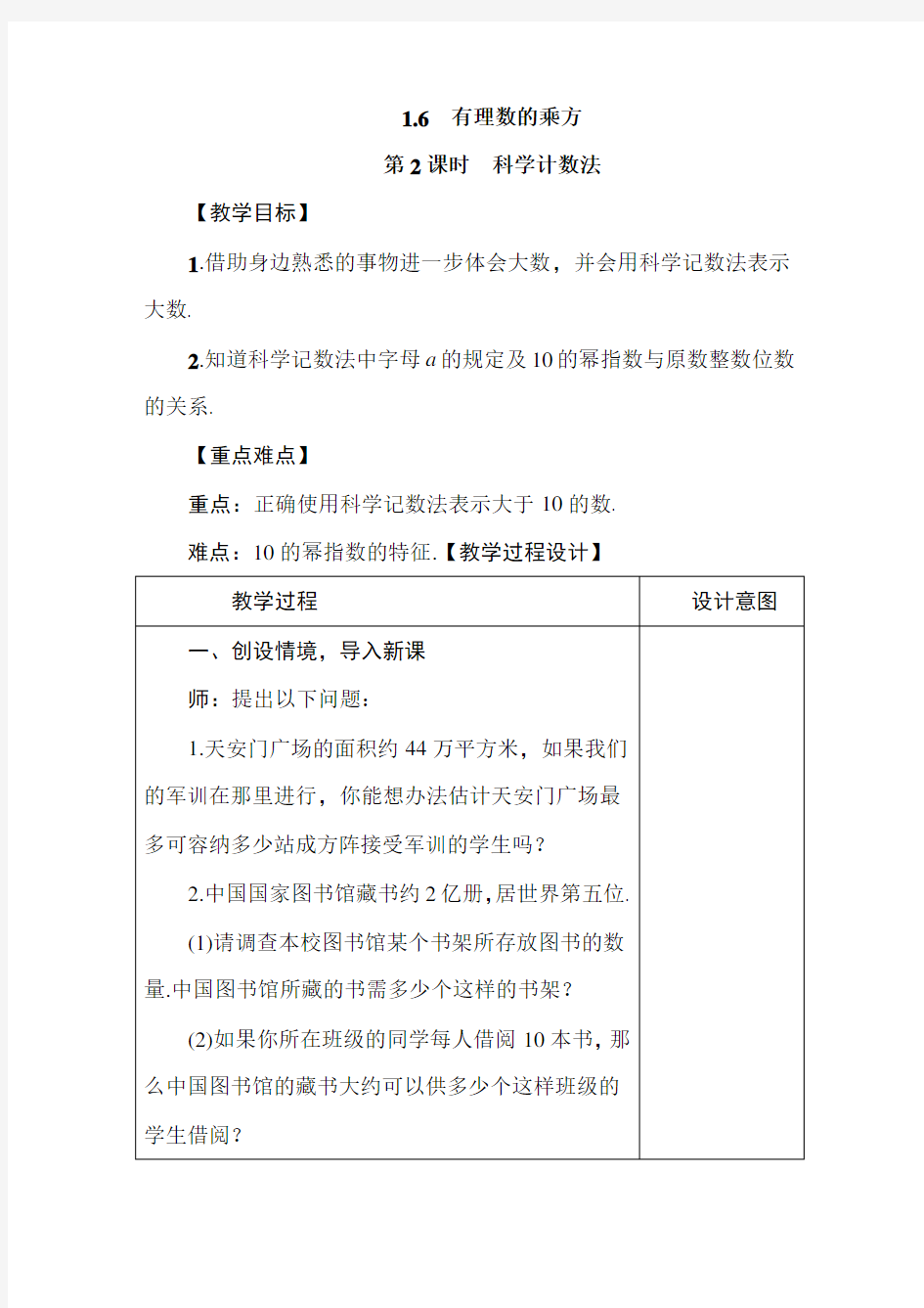 【沪教版】七年级数学上册1.6.2《科学计数法》教案