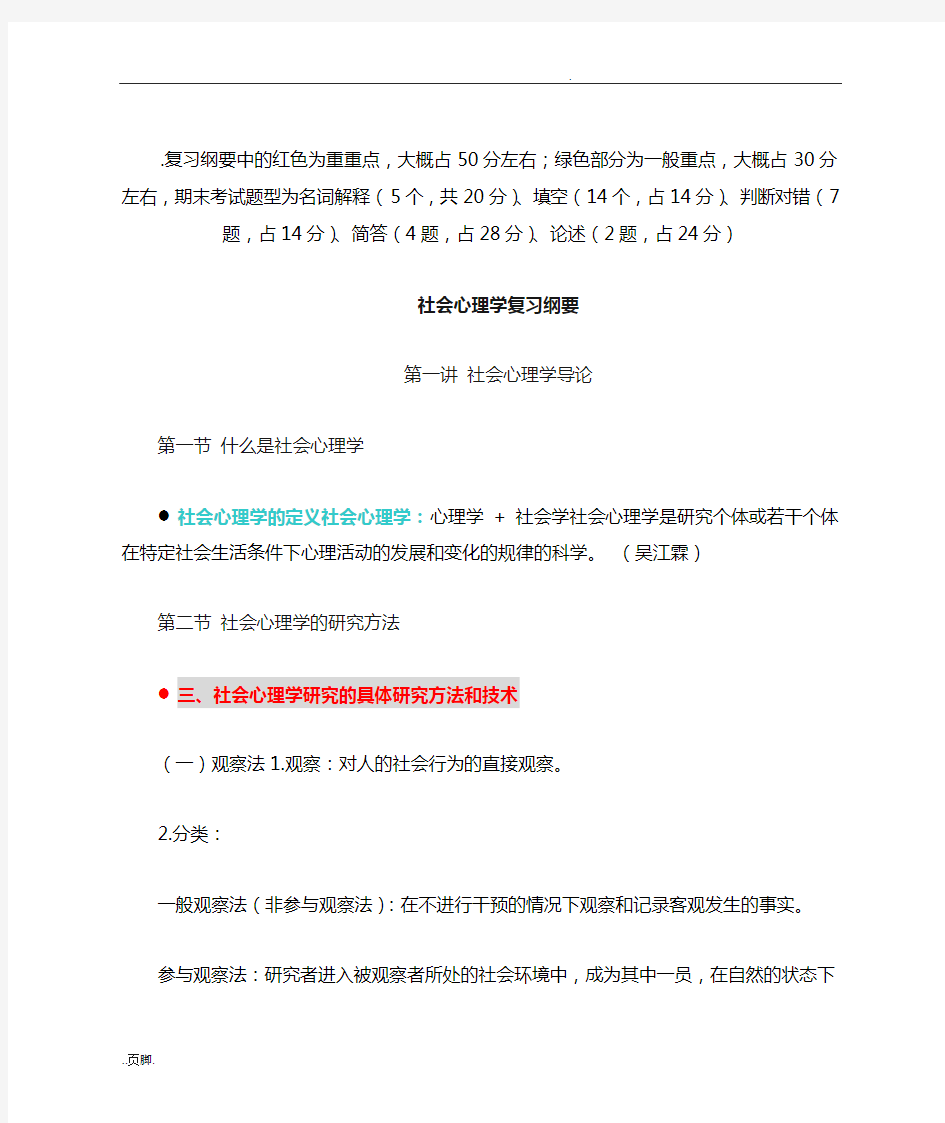 社会心理学期末复习整理