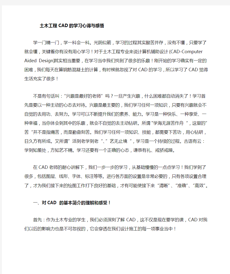 土木工程CAD学习心得与感悟看看