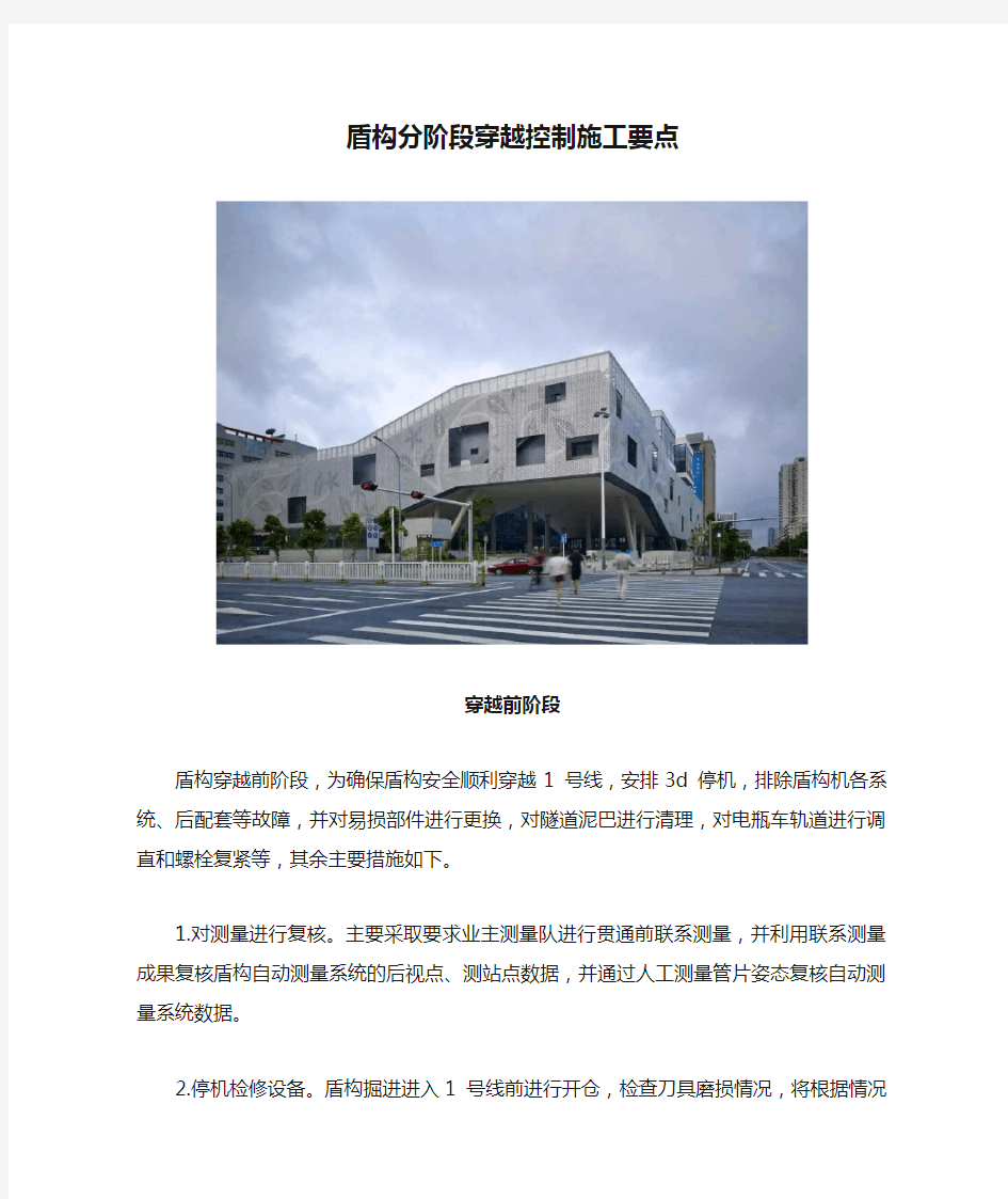 盾构分阶段穿越控制施工要点