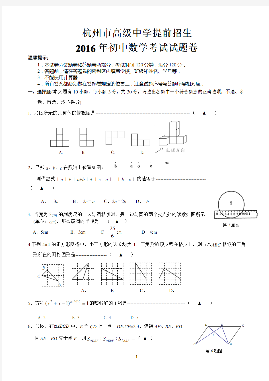2016杭州市高级中学提前招生数学试卷