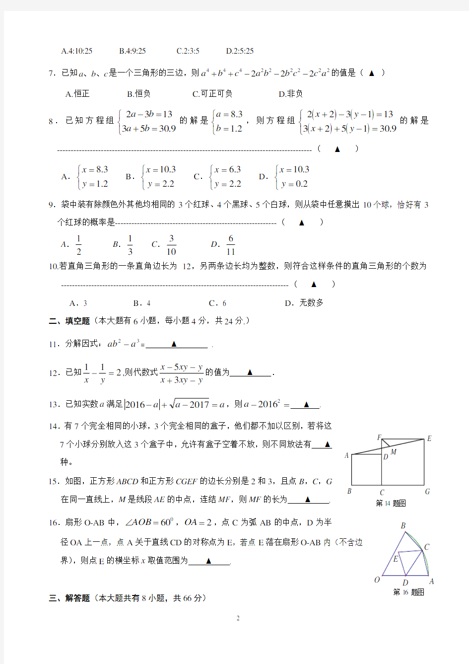 2016杭州市高级中学提前招生数学试卷