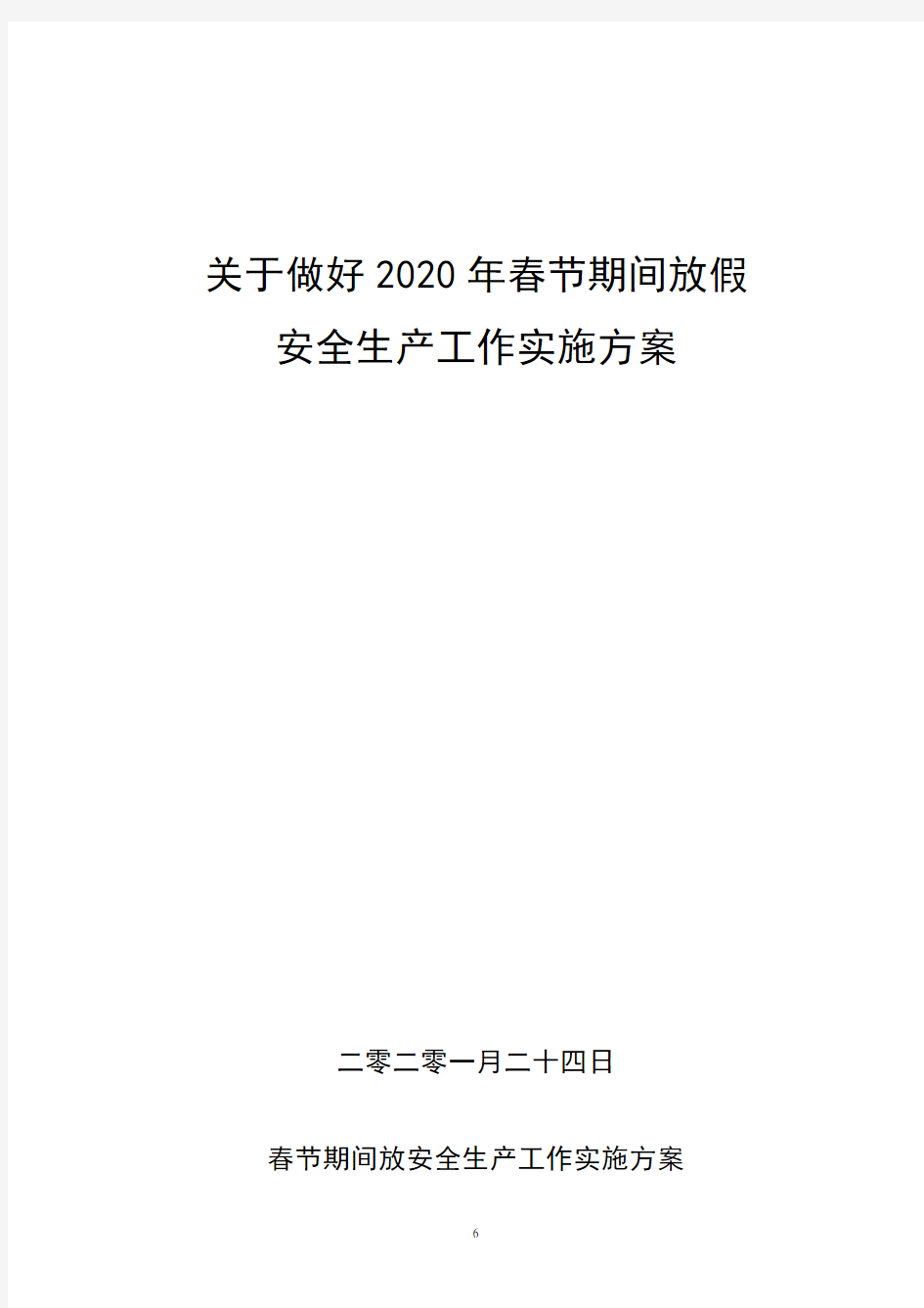2020年春节放假期间安全工作安排及实施方案.doc