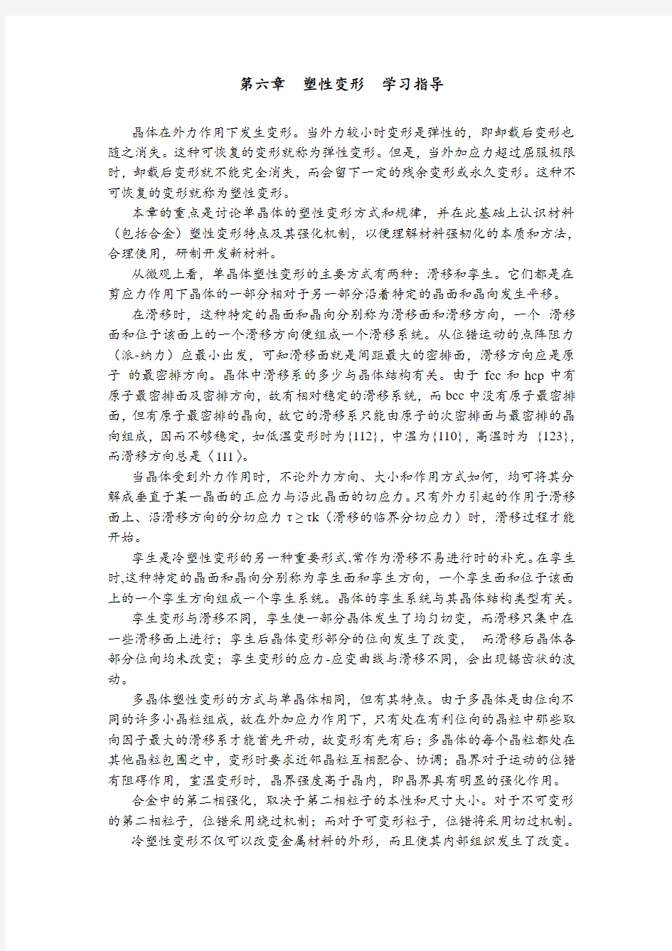 第六章塑性变形学习指导