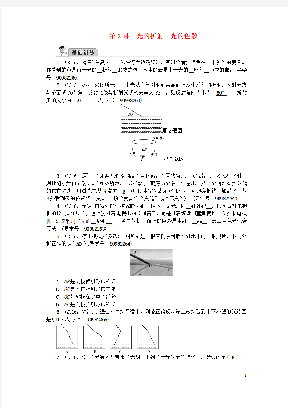 (四川版)2017中考物理总复习第一轮第3讲光的折射光的色散试题