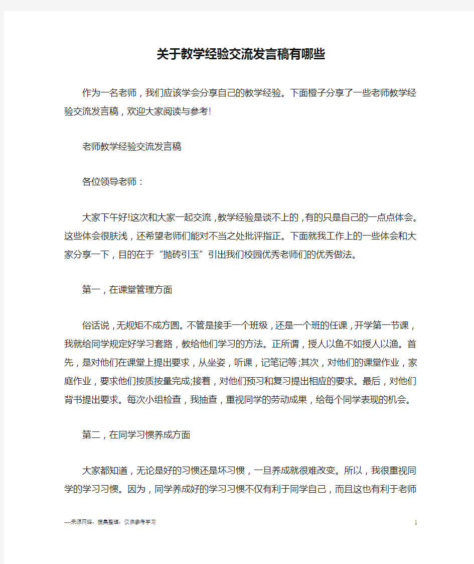 关于教学经验交流发言稿有哪些