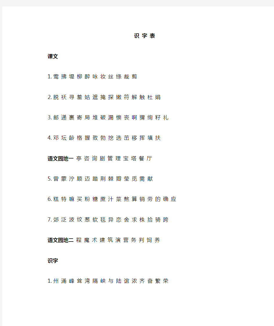 人教部编版二年级下册生字表写字表词语表