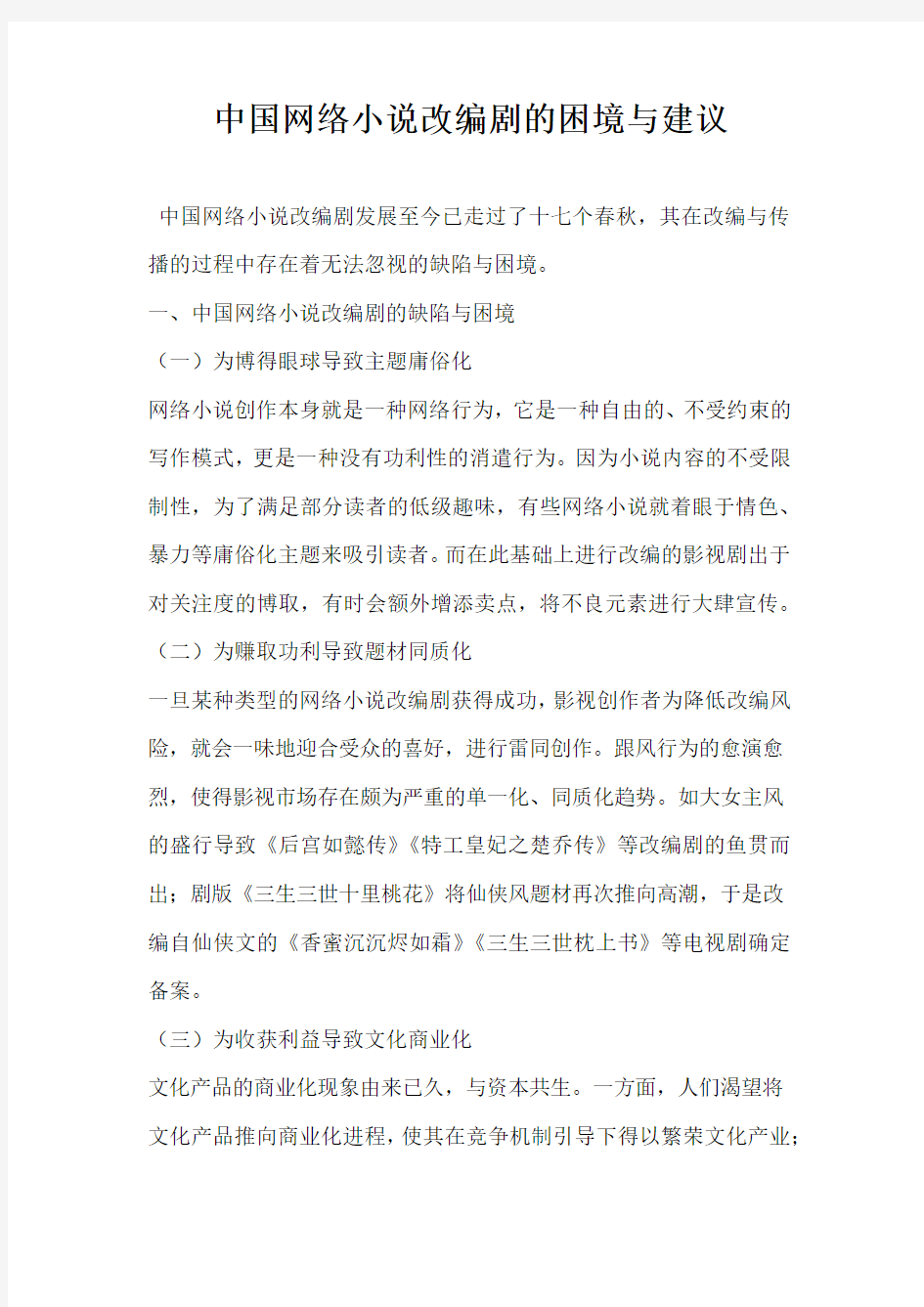 中国网络小说改编剧的困境与建议