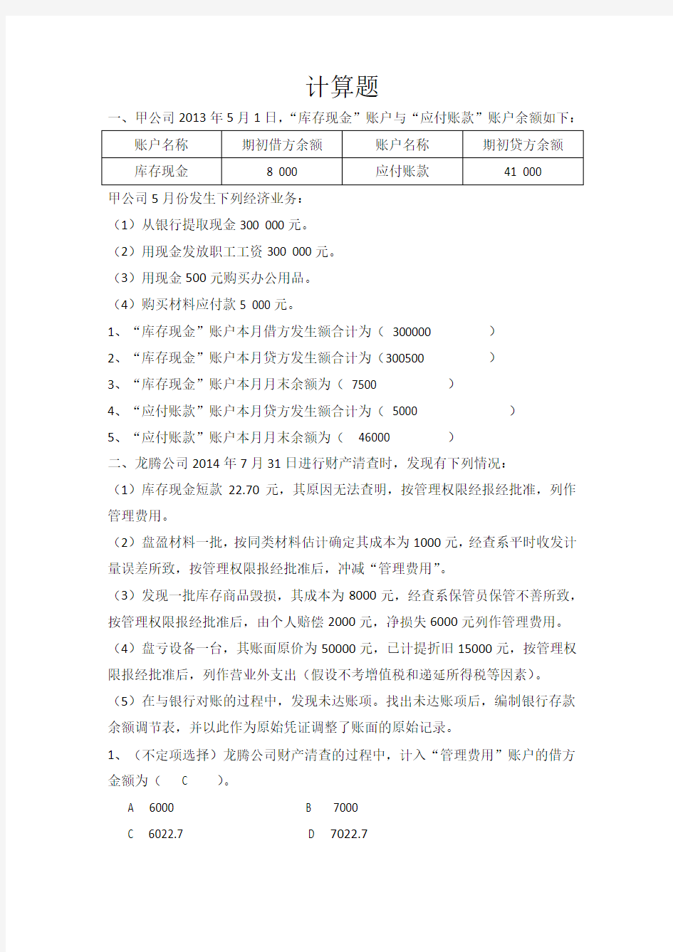 会计从业资格会计基础计算题(全)