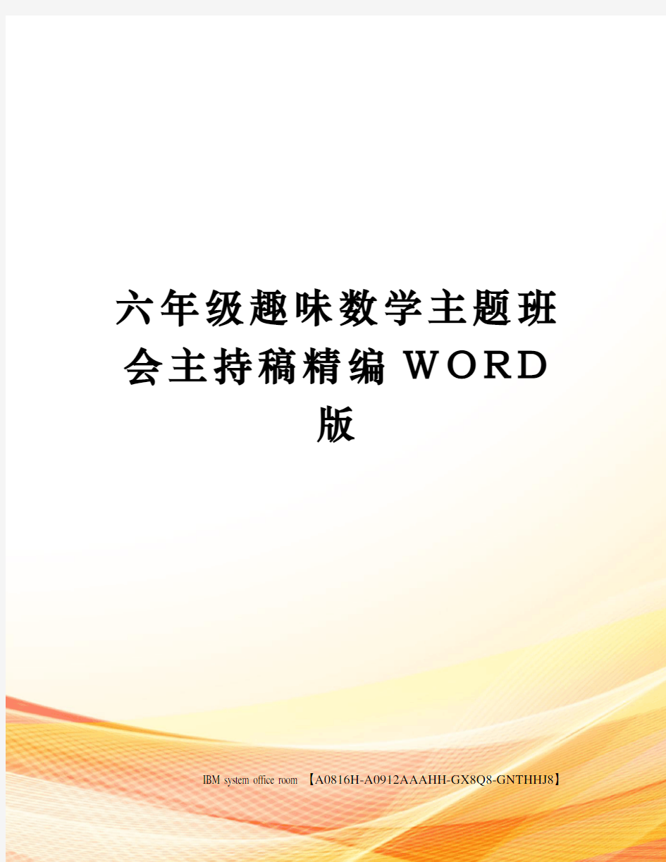 六年级趣味数学主题班会主持稿精编WORD版