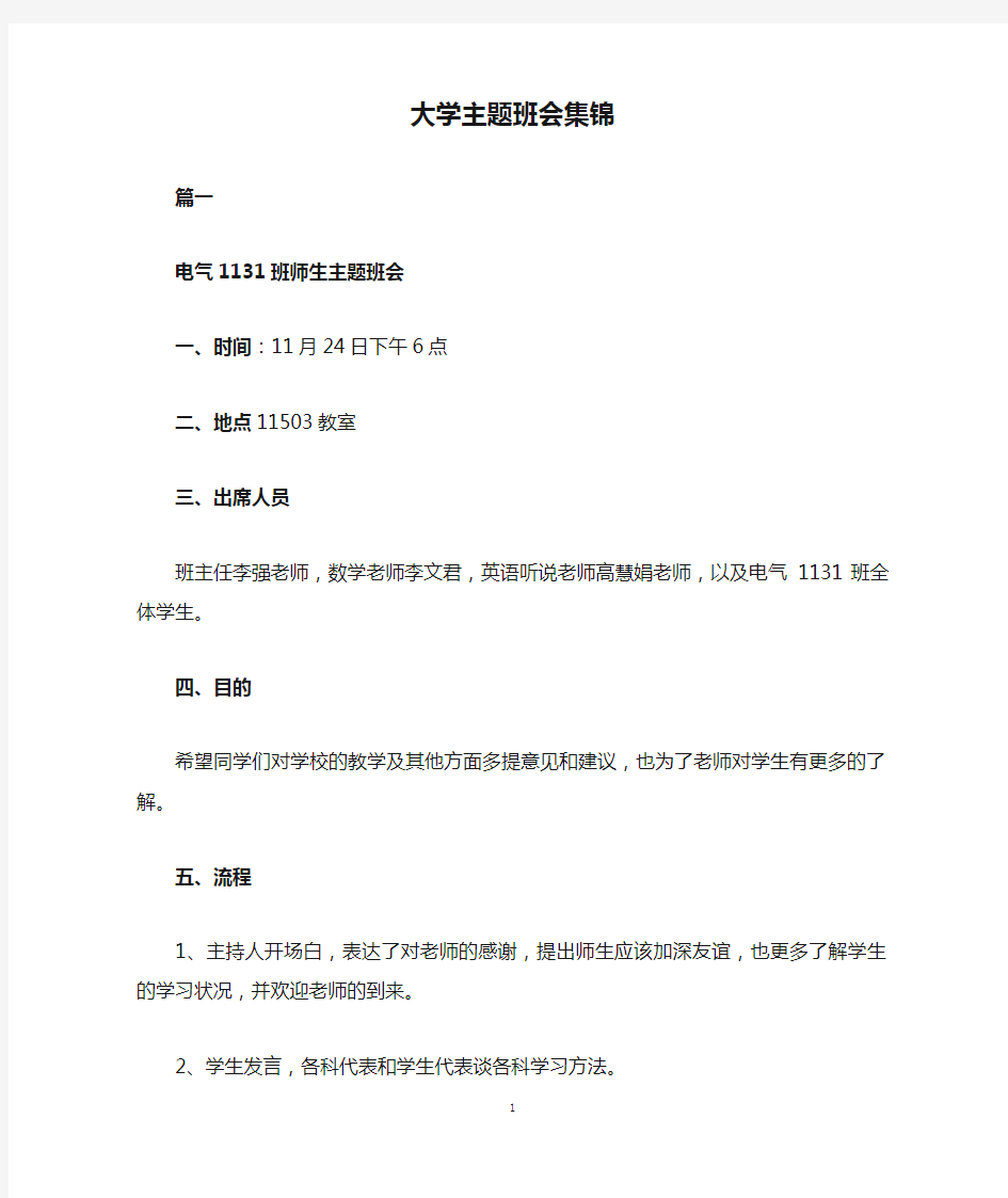 大学主题班会集锦