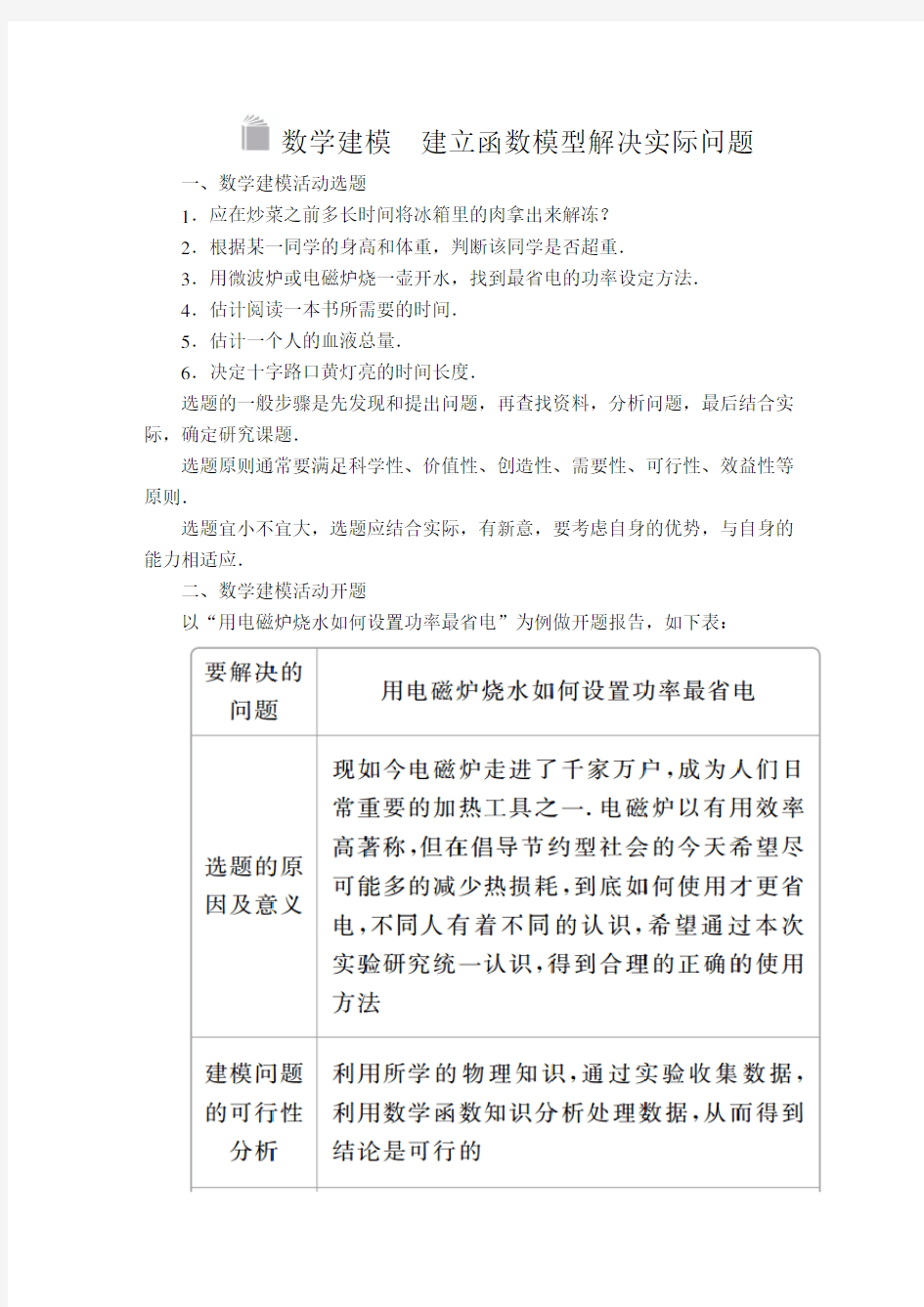 新教材人教版高中数学必修1 第四章  数学建模