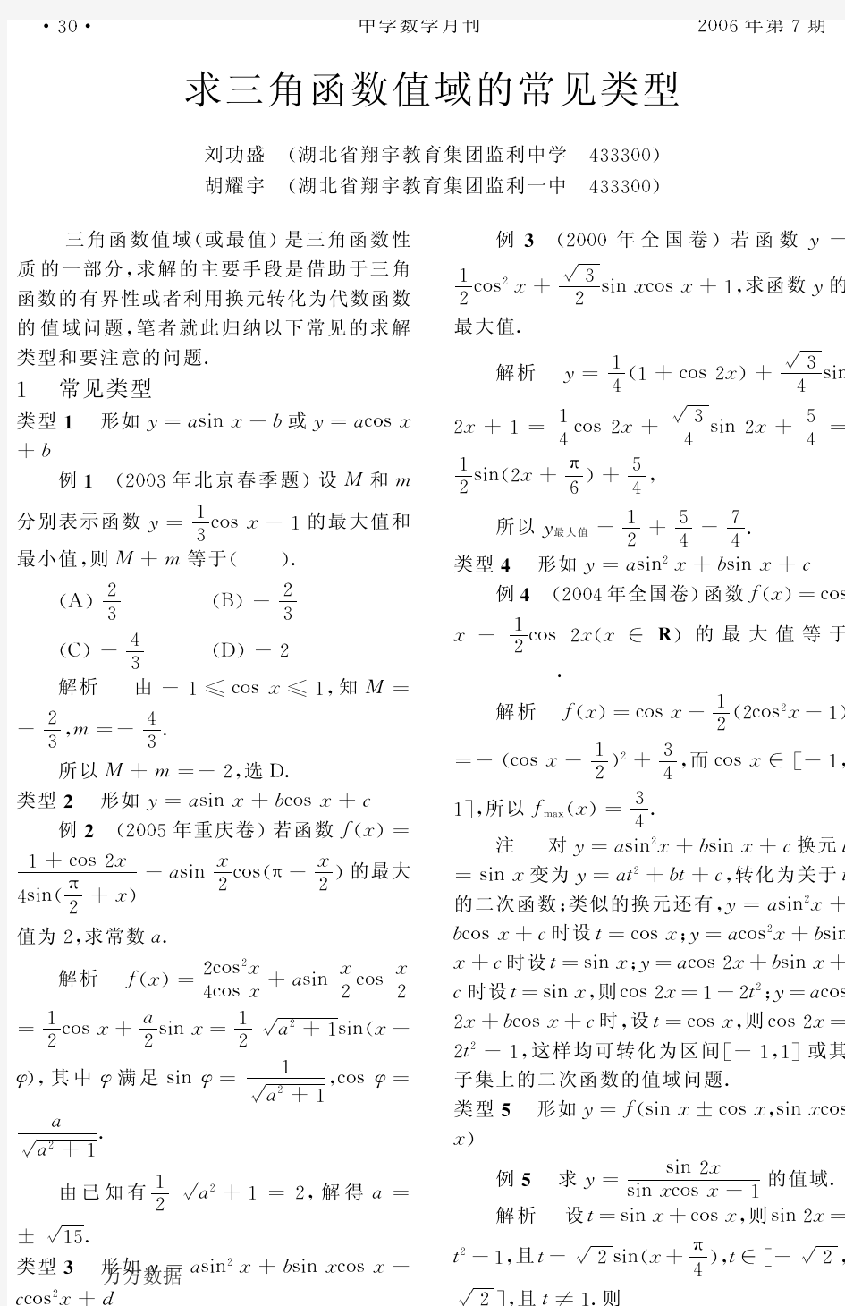 求三角函数值域的常见类型