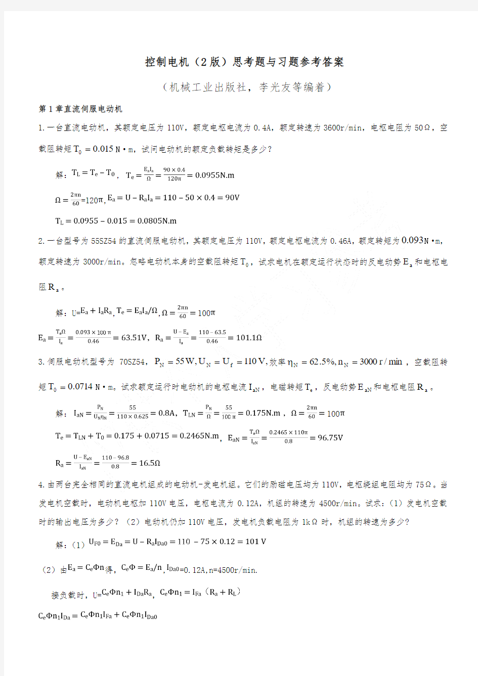 控制电机(2版)思考题与习题参考答案