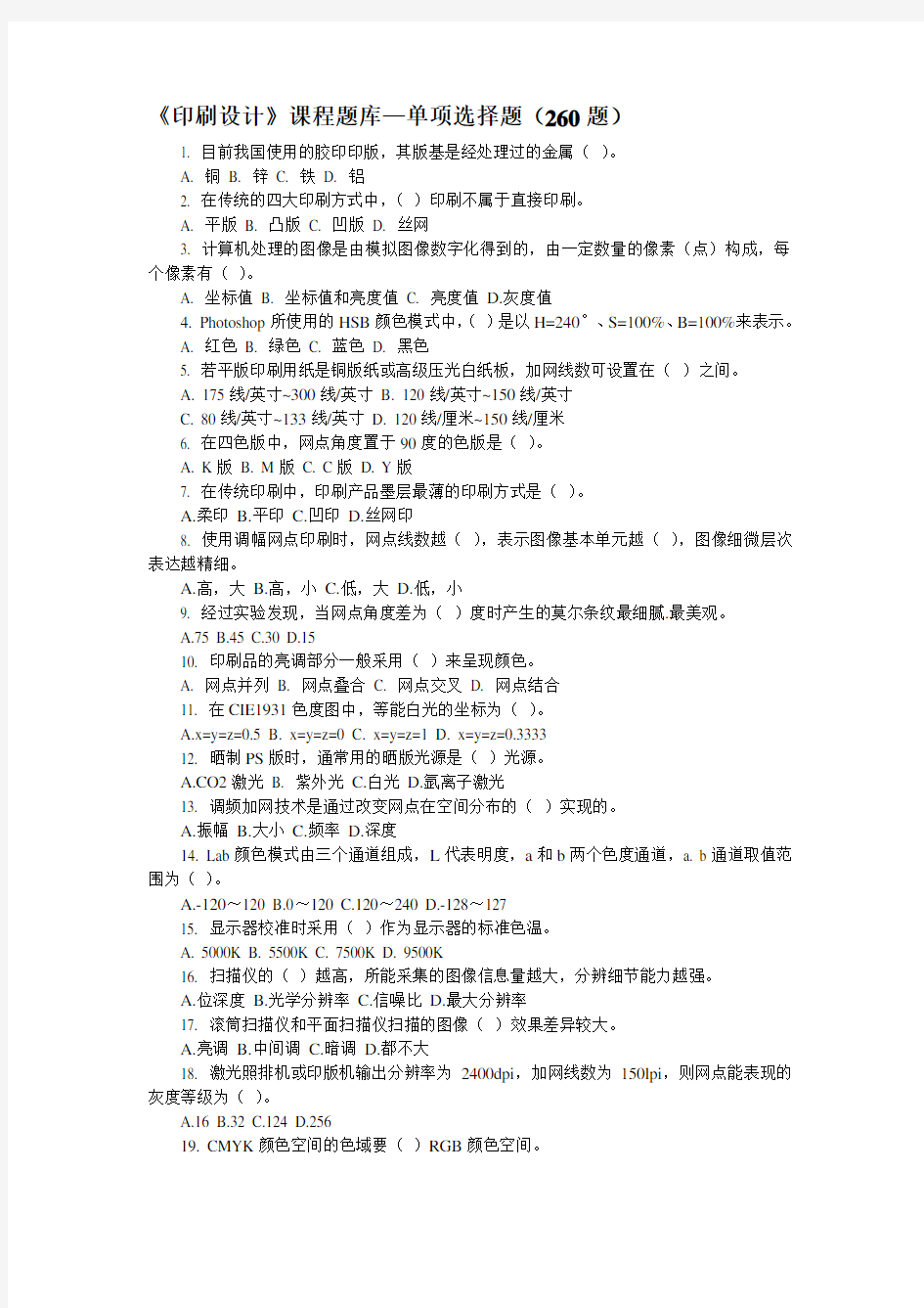 第三届全国印刷行业职业技能大赛平版制版工理论考核题库单项选择