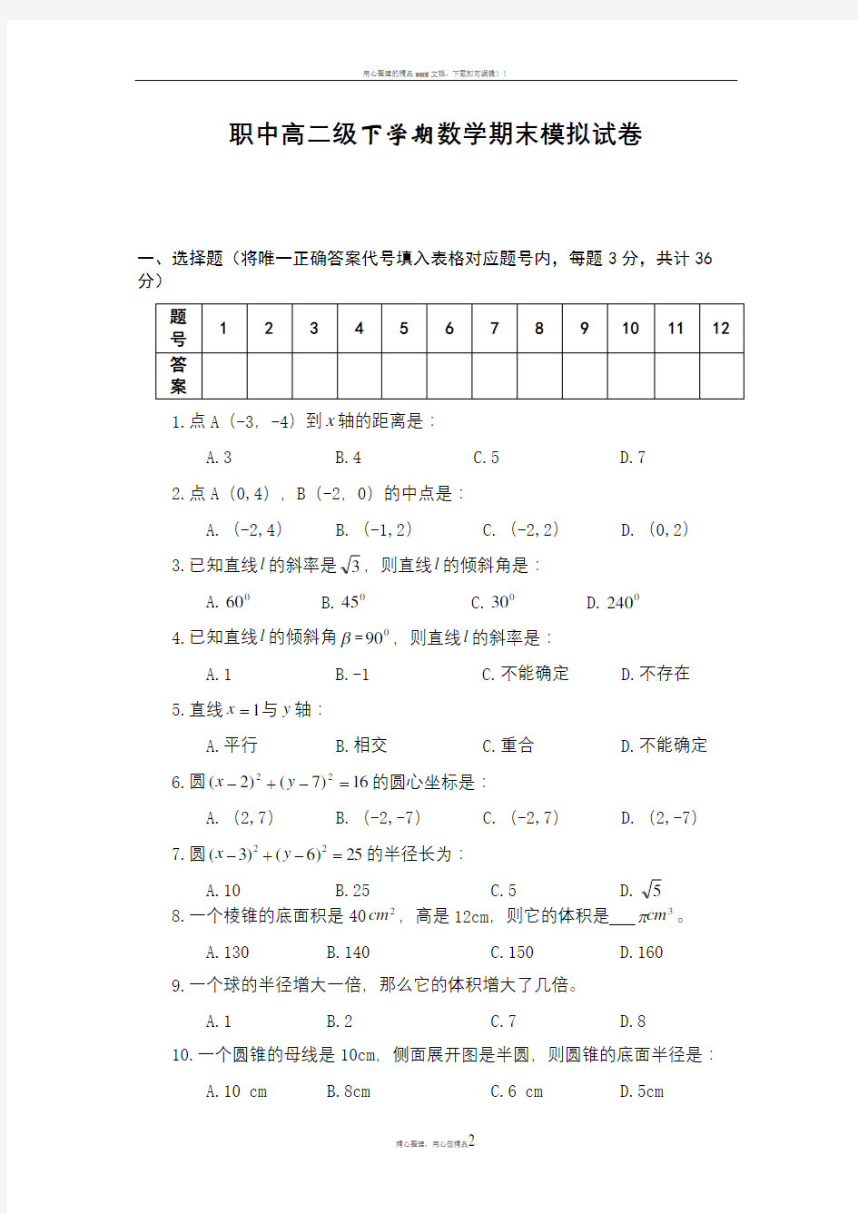 中职高二数学期末试卷