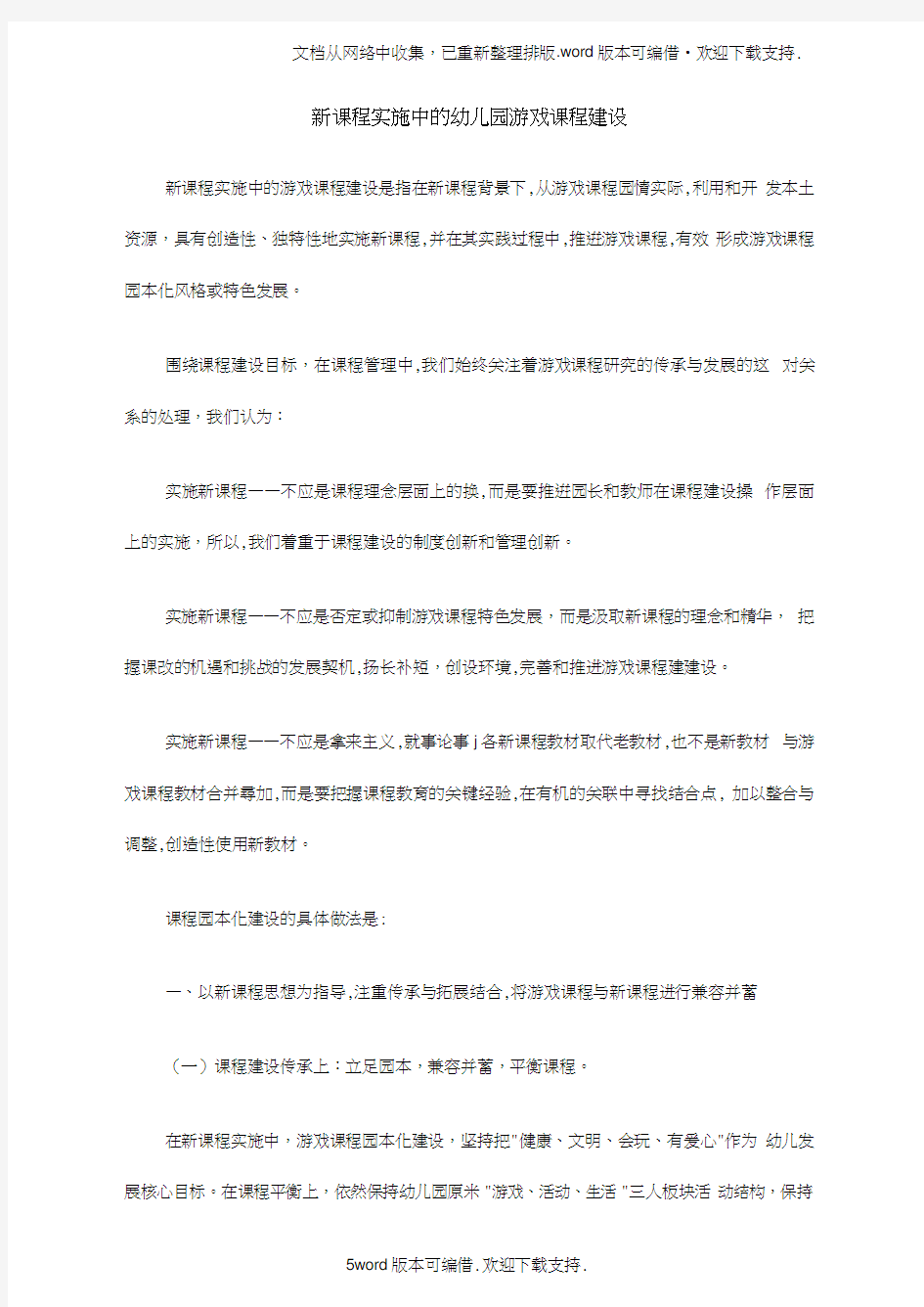 新课程实施中的幼儿园游戏课程建设