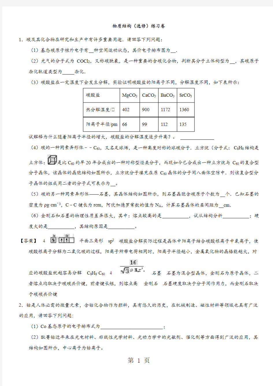 2018年高考化学专题提升练习卷：物质结构(选修)练习卷