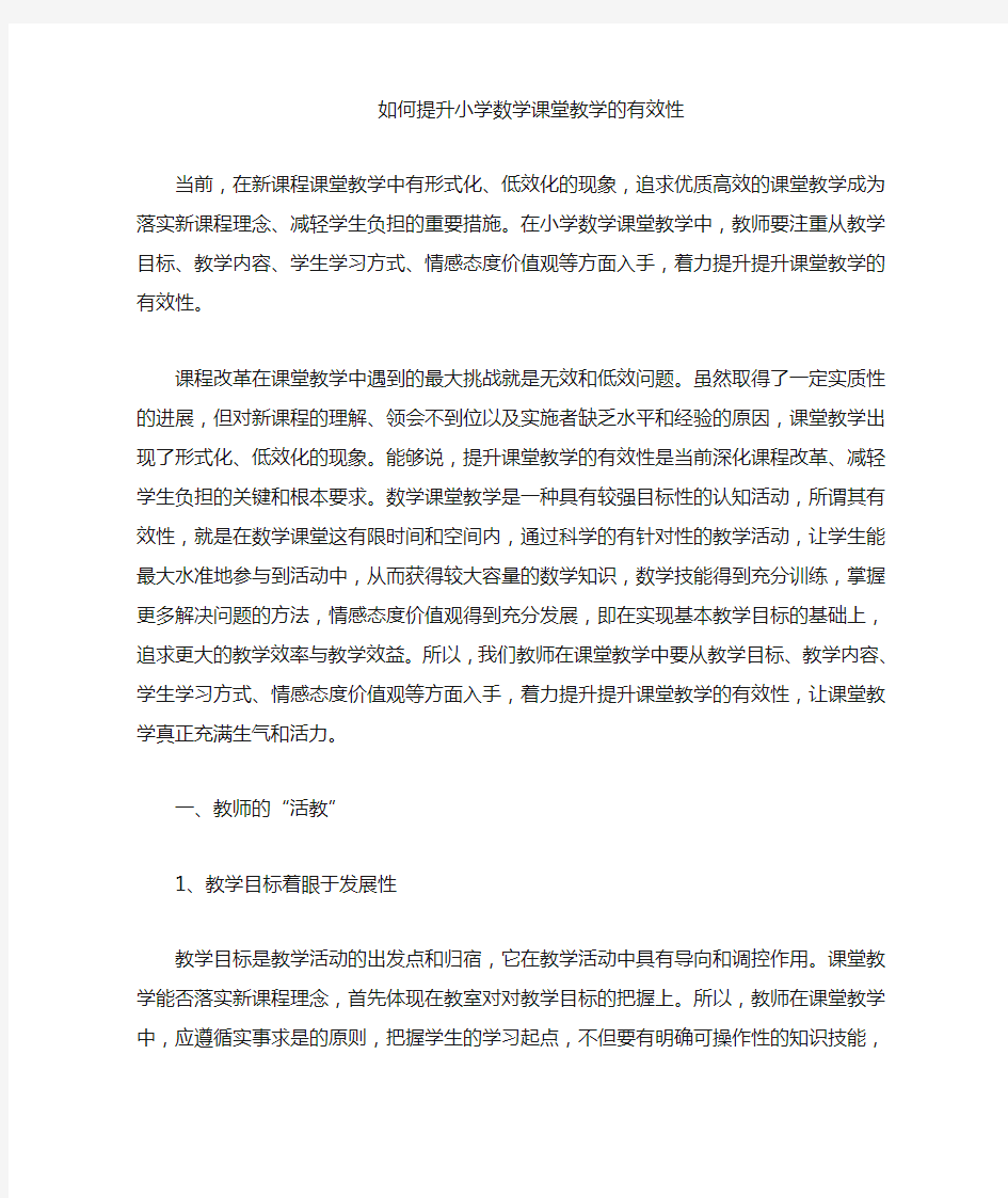 如何提高小学数学课堂教学的有效性(1)