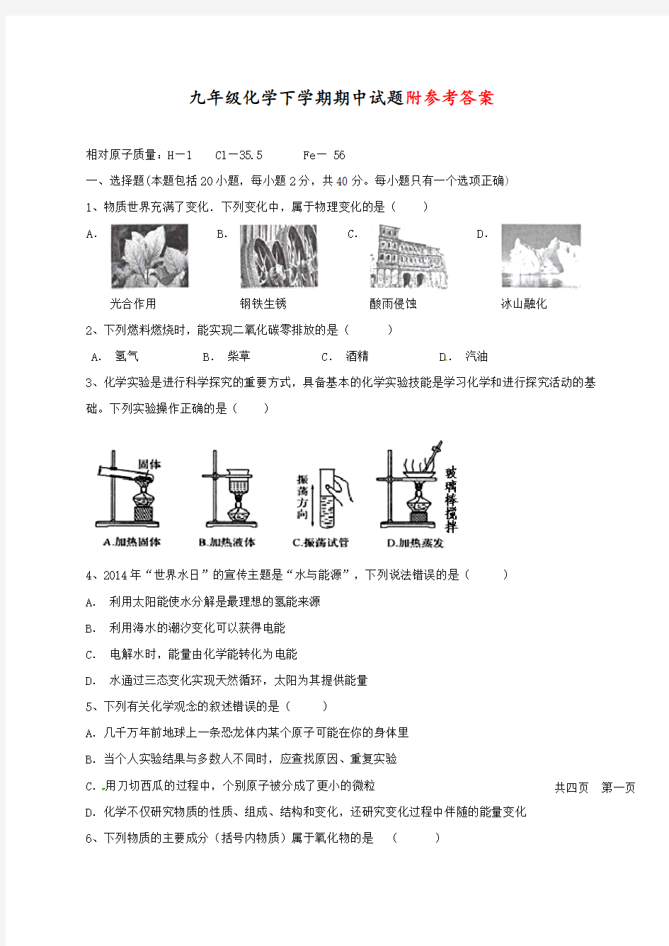 最新人教版九年级化学下册期中试题