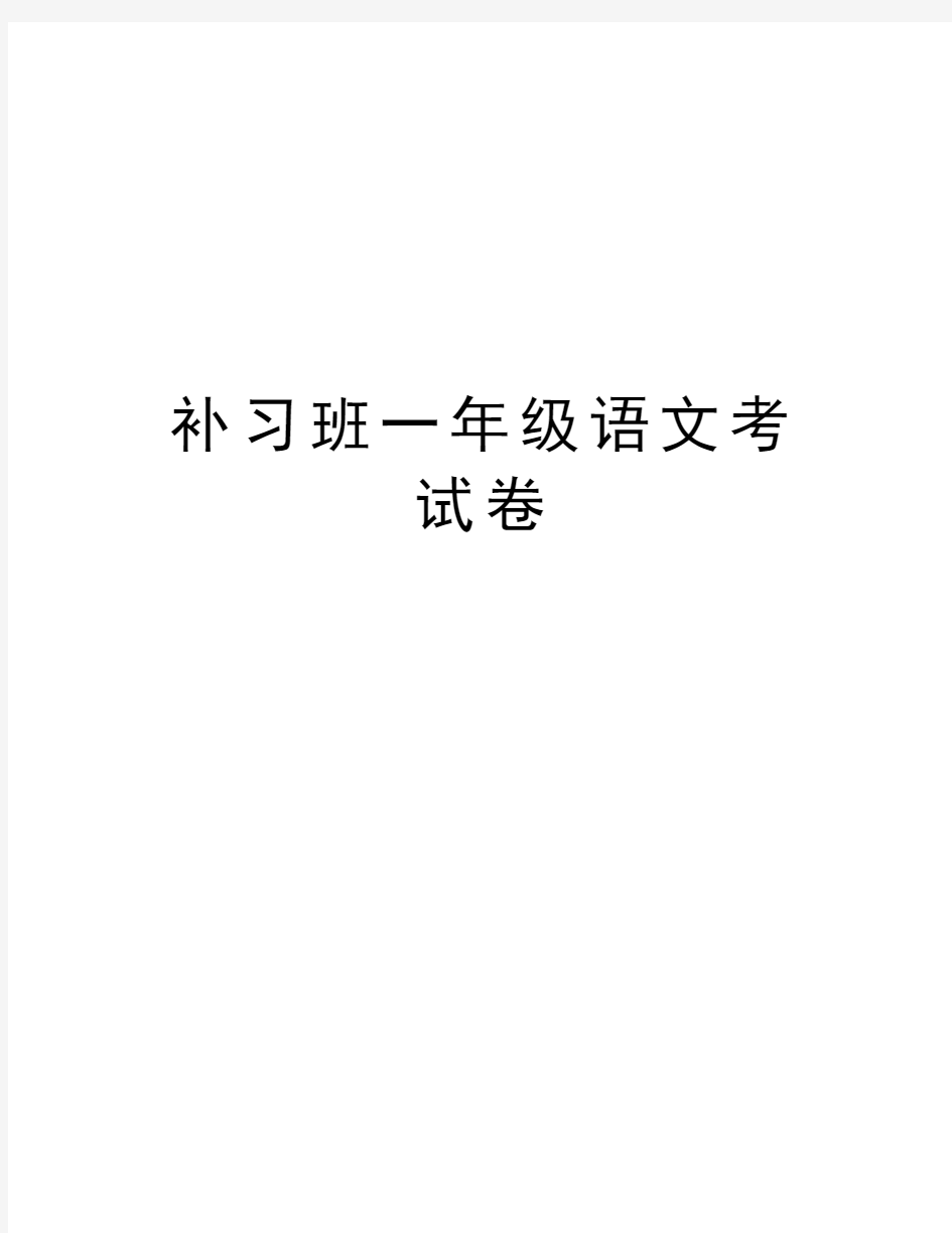 补习班一年级语文考试卷知识讲解